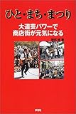 ひと・まち・まつり―大道芸パワーで元気がよみがえる