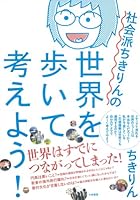 社会派ちきりんの世界を歩いて考えよう！ (だいわ文庫)