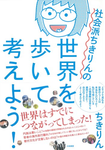 社会派ちきりんの世界を歩いて考えよう! (だいわ文庫) 社会派ちきりんの世界を歩いて考えよう! (だいわ文庫)
