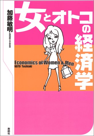女とオトコの経済学