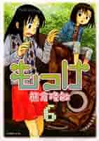 もっけ コミック 全9巻完結セット (アフタヌーンKC)／熊倉 隆敏 Amazon.co.jp: もっけ 9 (アフタヌーンKC) : 熊倉 隆敏: 本