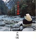 パンダの時間(とき)