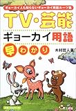 110円「TV・芸能ギョーカイ用語早わかり」
