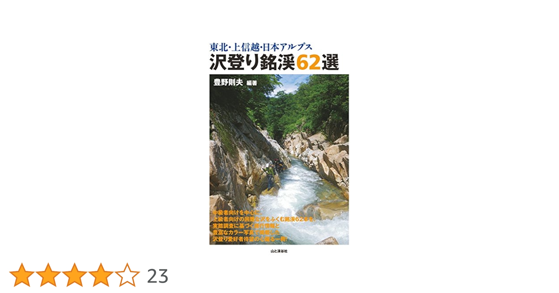 上信越の谷105ルート　豊野則夫・編 Amazon.co.jp: 上信越の谷105ルート 完全保存版: 全踏査ルート図