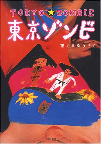 東京ゾンビ | 花くま ゆうさく |本 | 通販 | Amazon