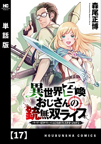 異世界召喚おじさんの銃無双ライフ ～サバゲー好きサラリーマンは会社終わりに異世界へ直帰する～【単話版】 17 (トレイルコミックス)