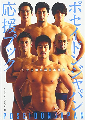 ポセイドンジャパン応援ブック