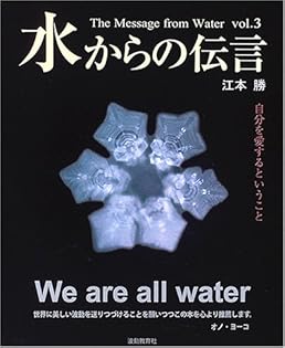 水からの伝言　vol.1～vol.3 ３冊セット Amazon.co.jp: 江本 勝: 本、バイオグラフィー、最新アップデート