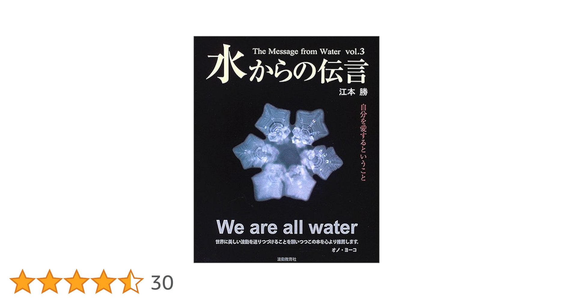水からの伝言 Vol.3 自分を愛するということ | 江本勝, IHM総合