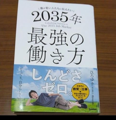 2035年 最強の働き方 しんどさゼロ ひろゆき ビジネス書のサムネイル