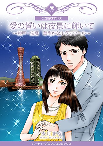愛の誓いは夜景に輝いて 神戸 宝塚 華やかなルヴォワール ハーツイーズロマンス 水月まな 女性マンガ Kindleストア Amazon 愛の誓いは夜景に輝いて 神戸 宝塚 華やかなルヴォワール ハーツイーズロマンス 水月まな 女性マンガ Kindleストア Amazon