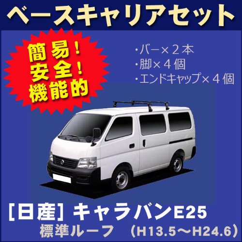 Amazon | キャラバン対応 E25 標準ルーフ H13.5-H24.6 ベースキャリア 