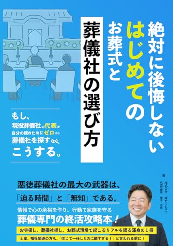 絶対に後悔しない　はじめてのお葬式と葬儀社の選び方　もし、現役の葬儀社代表が家族のためにゼロから葬儀社を探すならこうするのサムネイル