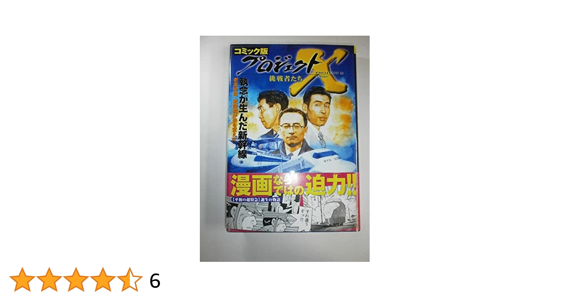 コミック版『プロジェクトX 挑戦者たち』31冊セット プロジェクトX挑戦者たち執念が生んだ新幹線 コミック版: 老友90