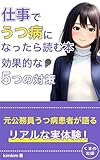 仕事でうつ病になったら読む本：効果的な５つの対策: 心の重荷下ろしませんか？ (くまの出版)