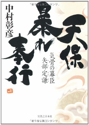 天保暴れ奉行 気骨の幕臣 矢部定謙