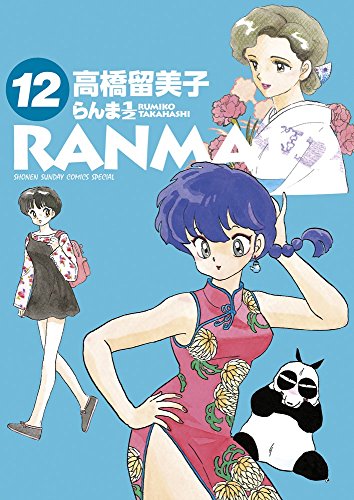 らんま1/2 (12) (少年サンデーコミックススペシャル)