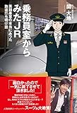 乗務員室からみたJR 英語車掌の本当にあった鉄道打ち明け話