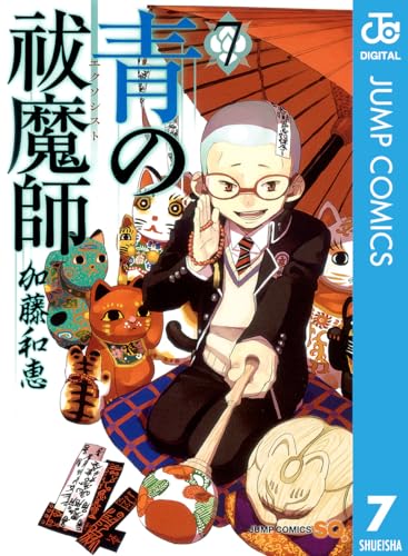 青の祓魔師 7 青の祓魔師 リマスター版 (ジャンプコミックスDIGITAL)