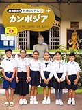 カンボジア１１　現地取材！　世界のくらし
