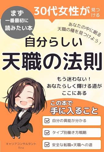 30代女性が見つける自分らしい天職の法則: ~もう迷わない あなたらしく輝ける道がここにある~