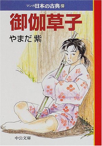 無料電子書籍アプリ 御伽草子―マンガ日本の古典〈21〉 (中公文庫) バイ