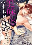美味しいバイトは裏がある Case:1 (シガリロ)