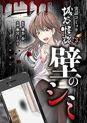 Amazon.co.jp: 壁のシミ 実話コミック城谷怪談 3 eBook : 城谷歩, 雨宮