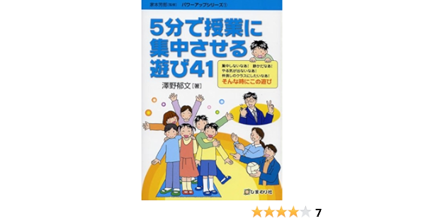 5分で授業に集中させる遊び41 パワーアップシリーズ 1 沢野 郁文 本 通販 Amazon 5分で授業に集中させる遊び41 パワーアップシリーズ 1 沢野 郁文 本 通販 Amazon