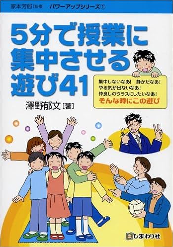 5分で授業に集中させる遊び41 パワーアップシリーズ 1 沢野 郁文 本 通販 Amazon 5分で授業に集中させる遊び41 パワーアップシリーズ 1 沢野 郁文 本 通販 Amazon