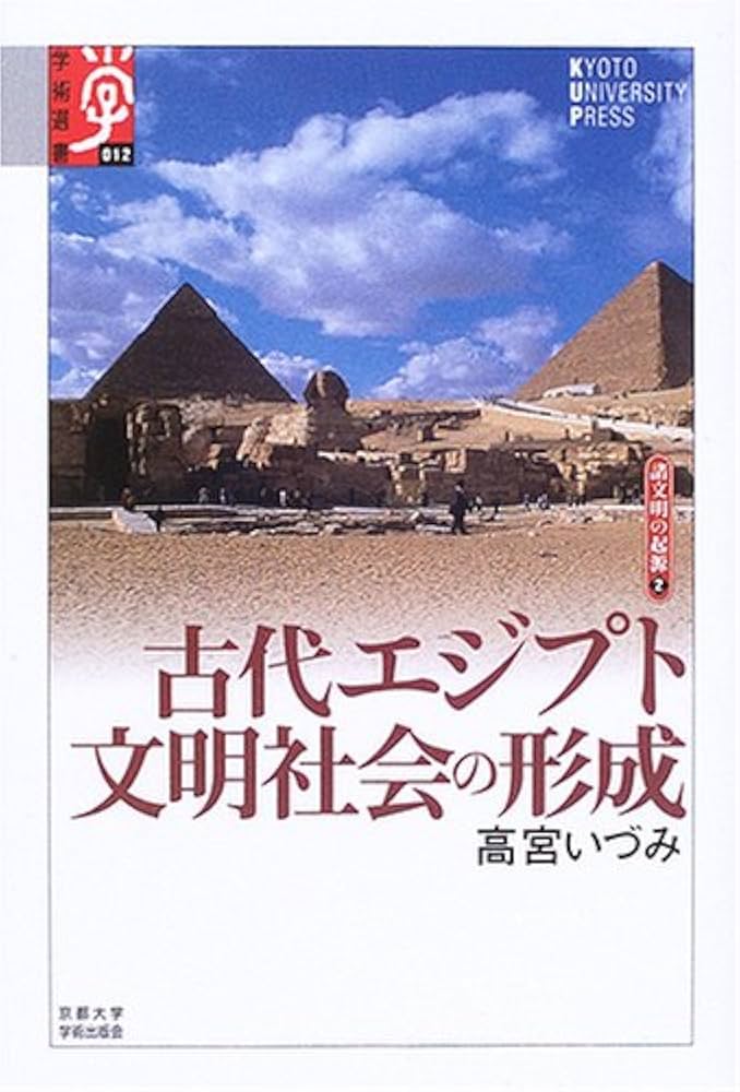 古代エジプト文明社会の形成 (学術選書 12 シリーズ:諸文明の