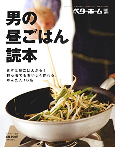 PDFダウンロード 男の昼ごはん読本 まずは昼ごはんから! 初心者でもおいしく作れる、か バイ