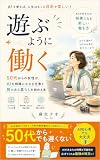 遊ぶように働く: 50代からの女性が、AIを相棒に小さな仕事と旅のある暮らしを始める本
