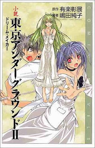 小説 東京アンダーグラウンド 2 ドリーム メイカー Comic Novels 有楽彰展 の感想 ブクログ