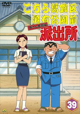 Amazon.co.jp: こちら葛飾区亀有公園前派出所 両さん奮闘編 39