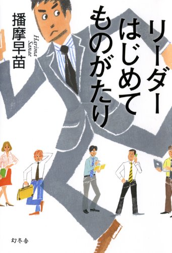 Amazon.co.jp: リーダーはじめてものがたり : 播摩早苗: 本