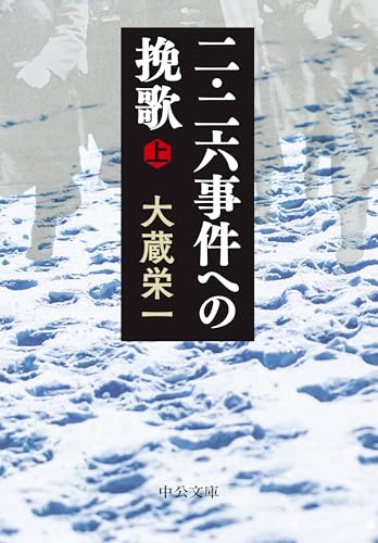二・二六事件への挽歌（上） (中公文庫)