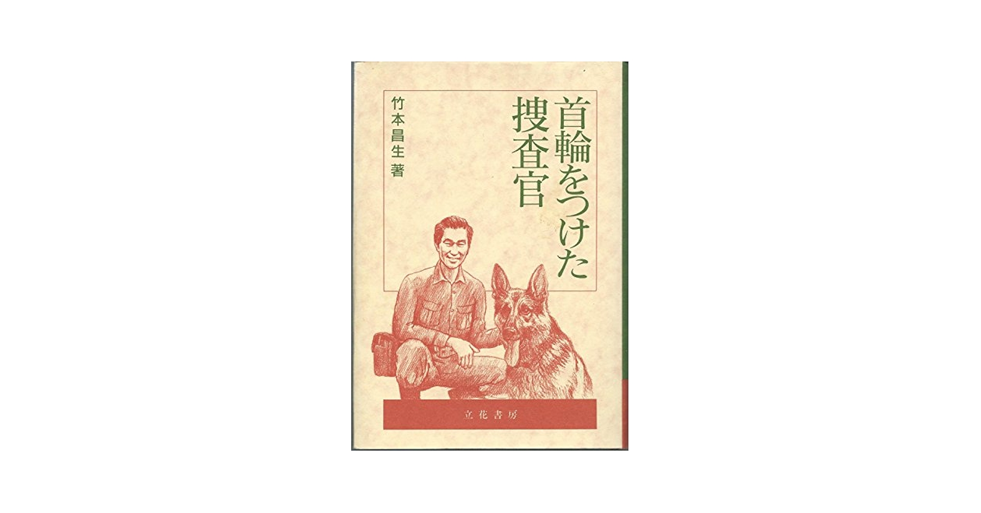 【中古】 首輪をつけた捜査官/立花書房/竹本昌生 首輪をつけた捜査官 | 竹本 昌生 |本 | 通販 | Amazon