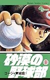 砂漠の野球部（８） (少年サンデーコミックス)