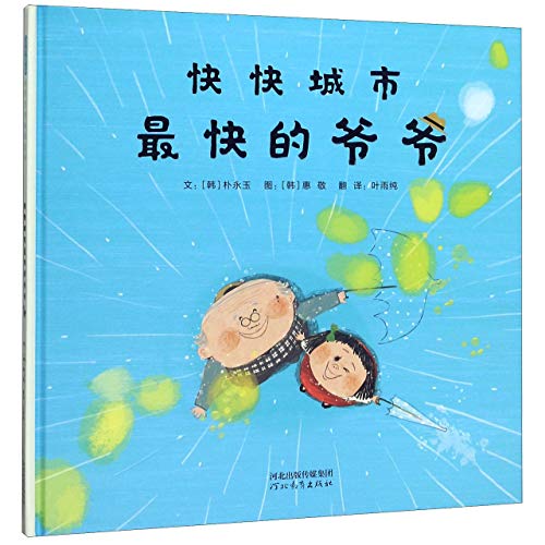 Cover of 快快城市最快的爷爷