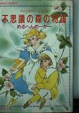 不思議の森の物語 (1) (コバルト文庫)