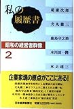 私の履歴書 昭和の経営者群像 (2)