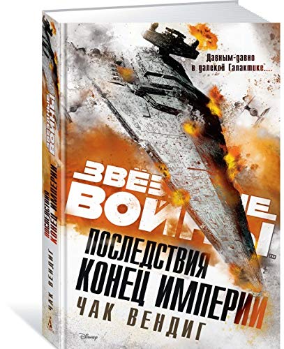 Posledstviya. Konets Imperii. Roman 5389135555 Book Cover