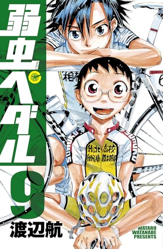 弱虫ペダル　9 (少年チャンピオン・コミックス)