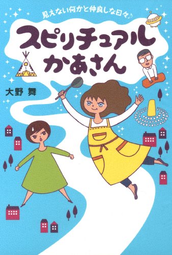 スピリチュアルかあさん 見えない何かと仲良しな日々 コミックエッセイ 大野 舞 マンガ Kindleストア Amazon スピリチュアルかあさん 見えない何かと仲良しな日々 コミックエッセイ 大野 舞 マンガ Kindleストア Amazon