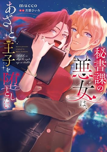 『秘書課の悪女は、あざと王子を堕としたい』