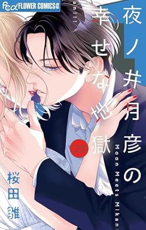 夜ノ井月彦の幸せな地獄 8 夜ノ井月彦の幸せな地獄 8 | 桜田 雛 | 【試し読みあり】 – 小学館