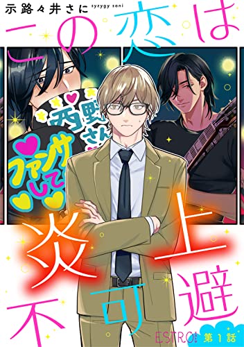 この恋は炎上不可避 【分冊版】 1話 (バーズコミックス エストロコレクション)