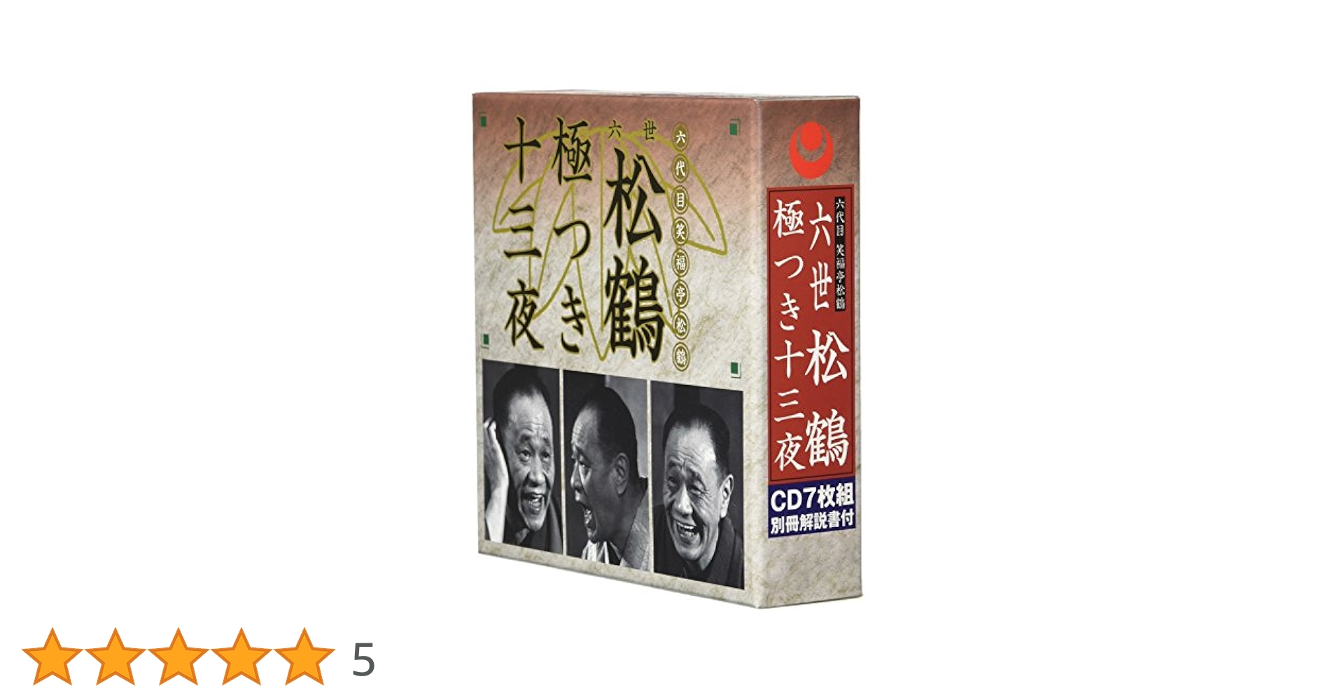 六世松鶴極つき十三夜　CD７枚組箱入+おまけ付き Amazon.co.jp: 六世松鶴極つき十三夜: ミュージック