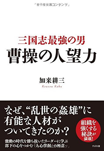 三国志最強の男 曹操の人望力 | 加来 耕三 |本 | 通販 | Amazon